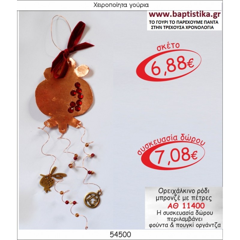 ΡΟΔΙ ΟΡΕΙΧΑΛΚΙΝΟ ΜΠΡΟΝΖΕ ΓΟΥΡΙ ΑΘ 11400